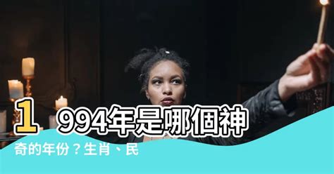 1994年屬什麼|1994年是民國幾年？ 年齢對照表